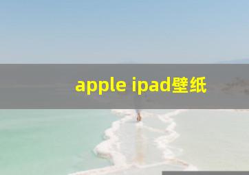 apple ipad壁纸